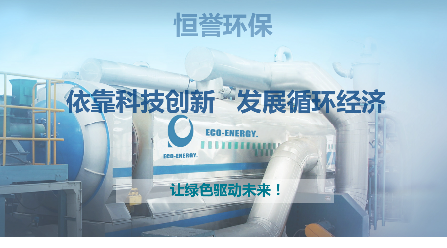 恒譽環(huán)保，讓綠色驅(qū)動未來